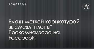 Йолкін влучною карикатурою висміяв "плани" Роскомнагляду на Facebook