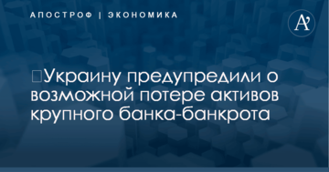 ​Украину предупредили о возможной потере активов крупного банка-банкрота