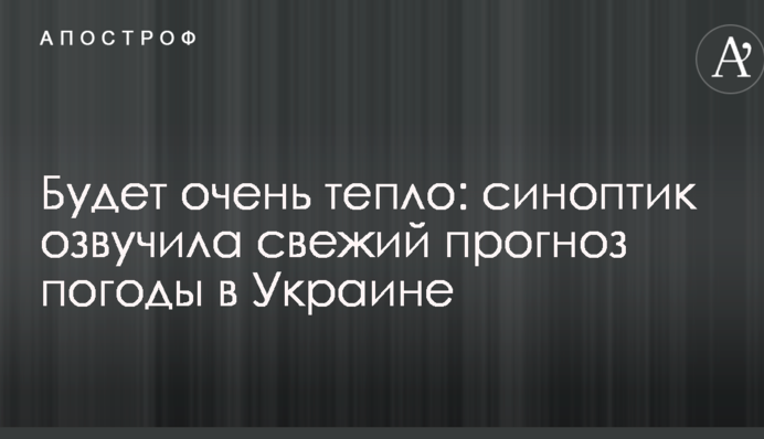 Будет очень тепло: синоптик озвучила свежий прогноз погоды в Украине