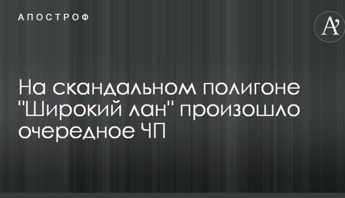 На скандальном полигоне 