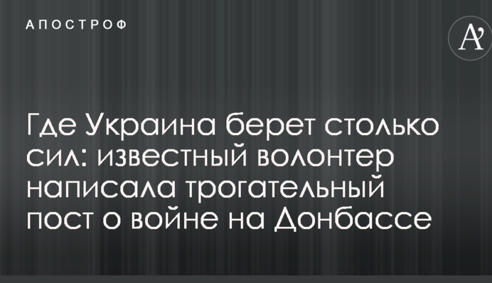 Де Україна бере стільки сил: відомий волонтер написала зворушливий пост про війну на Донбасі