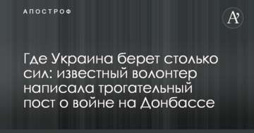 Де Україна бере стільки сил: відомий волонтер написала зворушливий пост про війну на Донбасі