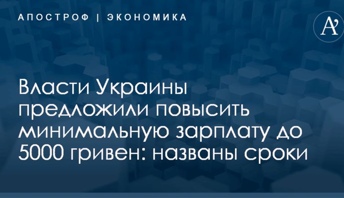Власти Украины предложили повысить минимальную зарплату до 5000 гривен: названы сроки