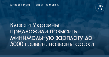 Власти Украины предложили повысить минимальную зарплату до 5000 гривен: названы сроки