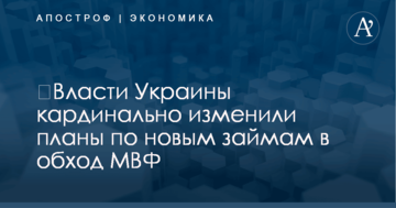 ​Власти Украины кардинально изменили планы по новым займам в обход МВФ