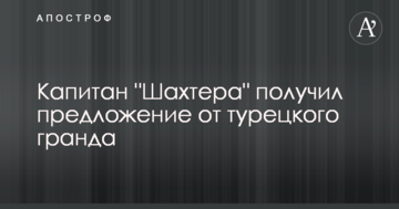 Капитан "Шахтера" получил предложение от турецкого гранда
