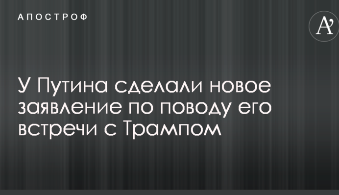 У Путіна зробили нову заяву з приводу його зустрічі з Трампом