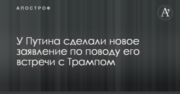 У Путіна зробили нову заяву з приводу його зустрічі з Трампом