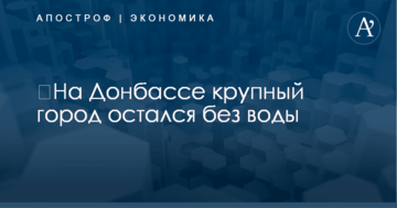 ​На Донбассе крупный город остался без воды