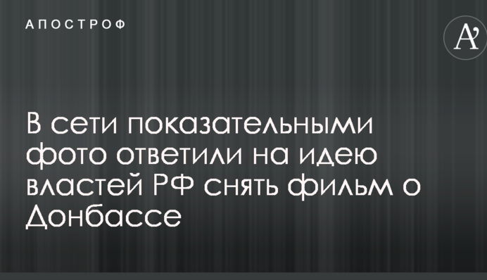 Взяття Метро: в мережі показовими фото відповіли на ідею влади РФ зняти фільм про Донбас