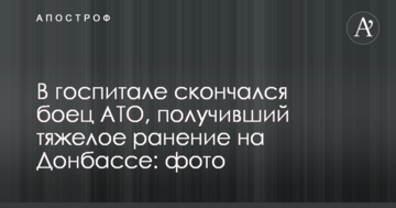 У госпіталі помер боєць АТО, який отримав тяжке поранення на Донбасі: опубліковано фото