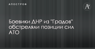 Бойовики ДНР з "Градів" обстріляли позиції сил АТО