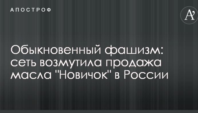 Обыкновенный фашизм: сеть возмутила продажа масла 