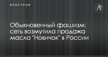 Звичайний фашизм: мережу обурив продаж олії "Новічок" у Росії