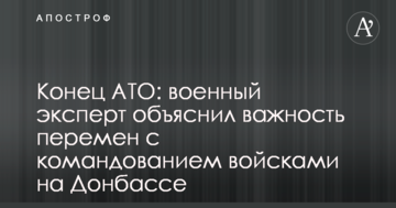 Кінець АТО: військовий експерт пояснив важливість змін з командуванням військами на Донбасі