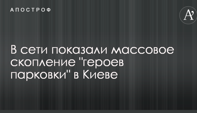 У мережі показали масове скупчення 