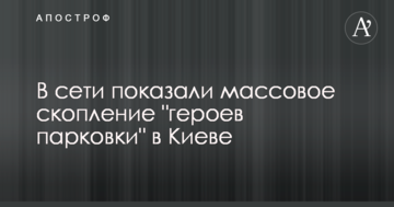 У мережі показали масове скупчення "героїв парковки" в Києві