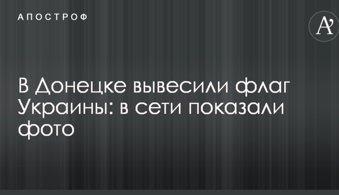 У Донецьку вивісили прапор України: в мережі показали фото