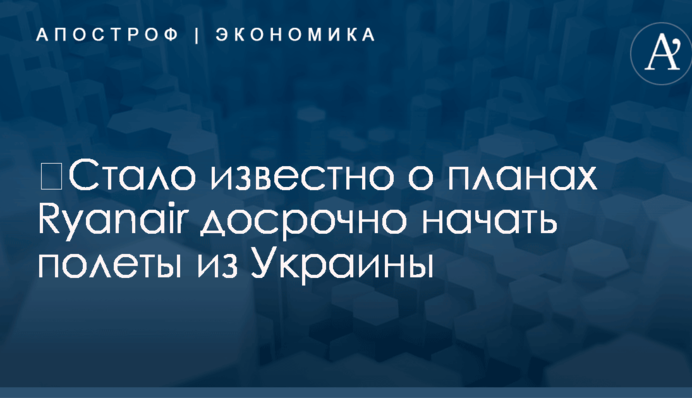 ​Стало известно о планах Ryanair досрочно начать полеты из Украины