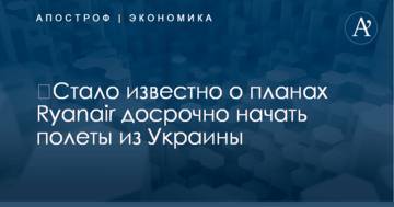 ​Стало известно о планах Ryanair досрочно начать полеты из Украины
