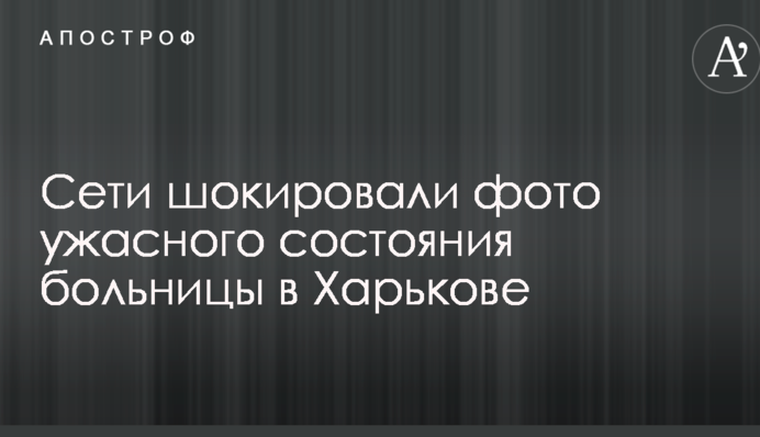 Мережі шокували фото жахливого стану лікарні в Харкові
