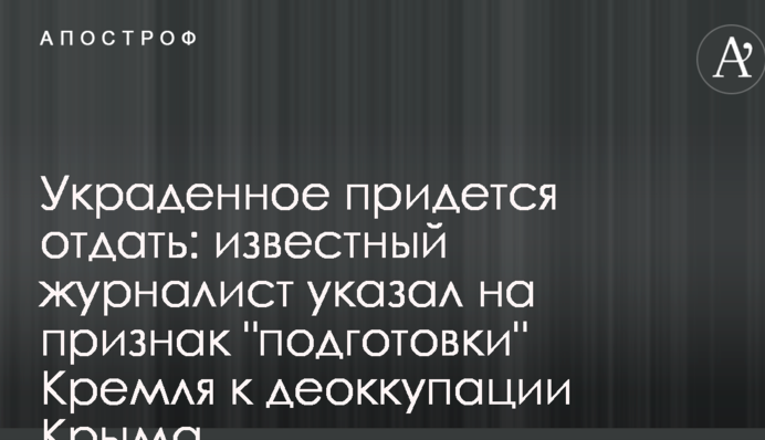 Украдене доведеться віддати: відомий журналіст вказав на ознаку 