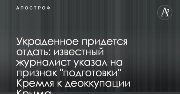 Украденное придется отдать: известный журналист указал на признак "подготовки" Кремля к деоккупации Крыма