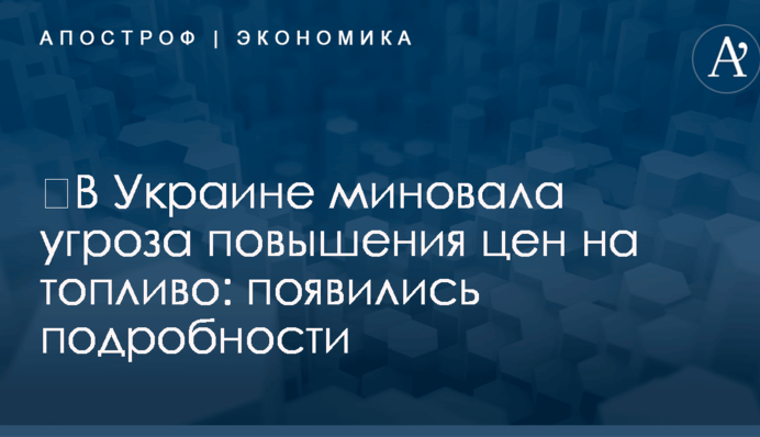 ​В Украине миновала угроза повышения цен на топливо: появились подробности