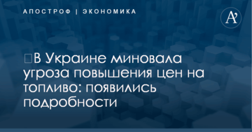 ​В Украине миновала угроза повышения цен на топливо: появились подробности
