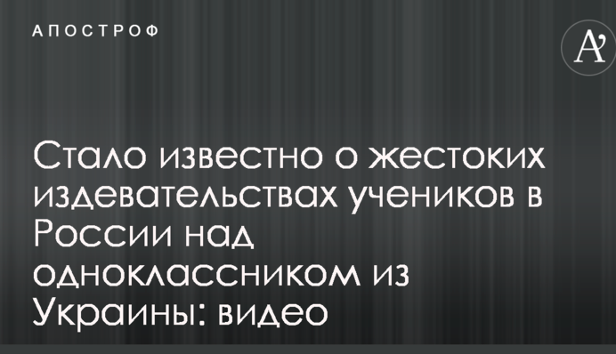 Стало известно о жестоких издевательствах учеников в России над одноклассником из Украины: видео