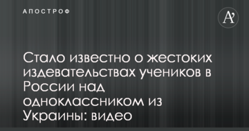 Стало відомо про жорстокі знущання учнів у Росії над однокласником з України: відео