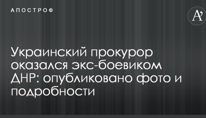 Украинский прокурор оказался экс-боевиком ДНР: опубликовано фото и подробности