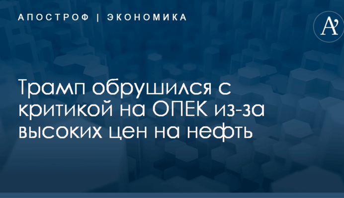 Это неприемлемо: Трамп обрушился с критикой на ОПЕК из-за высоких цен на нефть