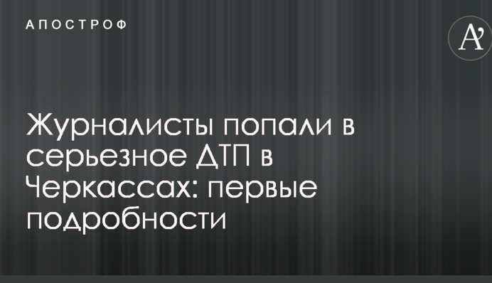 Журналисты попали в серьезное ДТП в Черкассах: первые подробности