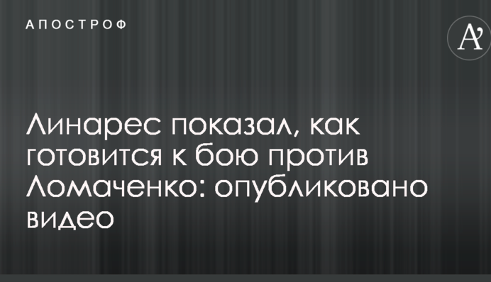 Лінарес показав, як готується до бою проти Ломаченка: опубліковано відео