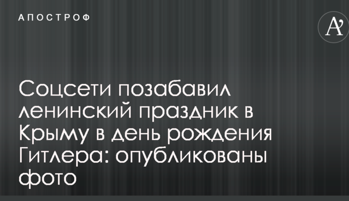 Соцмережі потішило ленінське свято в Криму в день народження Гітлера: опубліковано фото