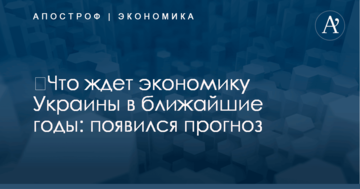 ​Что ждет экономику Украины в ближайшие годы: появился прогноз