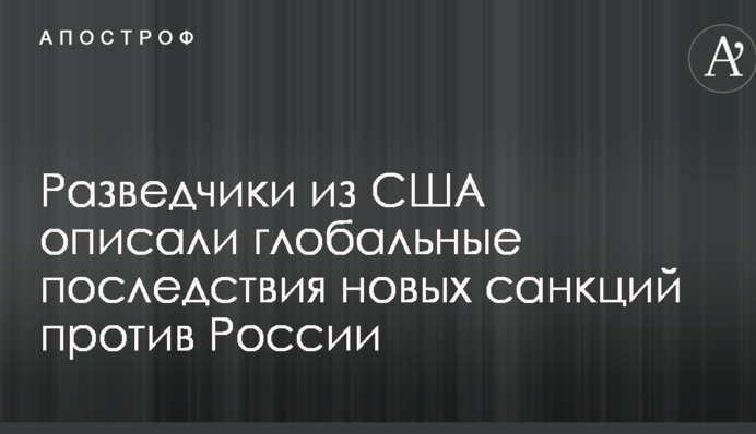 Розвідники з США описали глобальні наслідки нових санкцій проти Росії