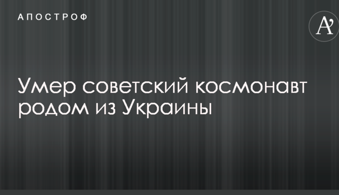 Помер радянський космонавт родом з України