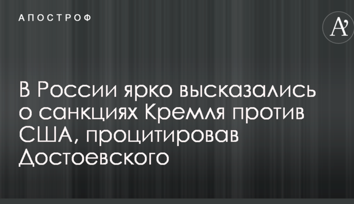 У Росії яскраво висловилися про санкції Кремля проти США, процитувавши Достоєвського