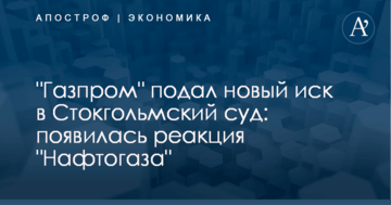 "Газпром" подал новый иск в Стокгольмский суд: появилась реакция "Нафтогаза"