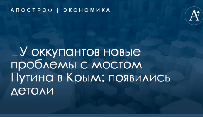 ​У оккупантов новые проблемы с мостом Путина в Крым: появились детали