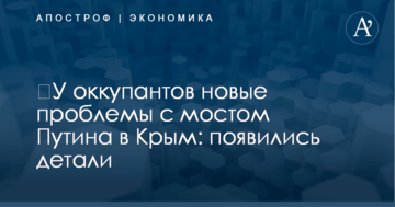​У оккупантов новые проблемы с мостом Путина в Крым: появились детали