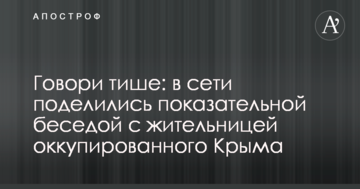 Говори тихіше: в мережі поділилися показовою бесідою з мешканкою окупованого Криму