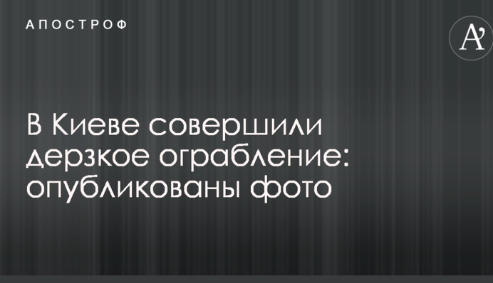 У Києві скоїли зухвале пограбування: опубліковано фото