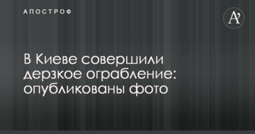У Києві скоїли зухвале пограбування: опубліковано фото