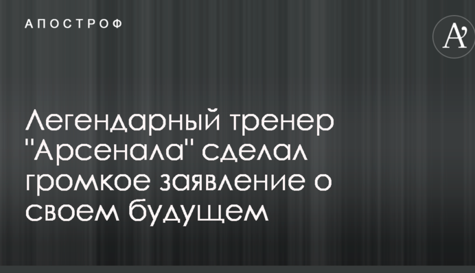 Легендарный тренер 