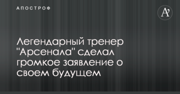 Легендарный тренер "Арсенала" сделал громкое заявление о своем будущем