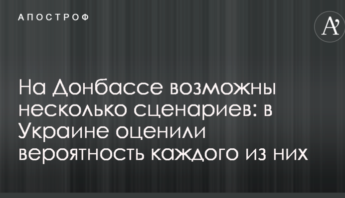 На Донбассе возможны несколько сценариев: в Украине оценили вероятность каждого из них