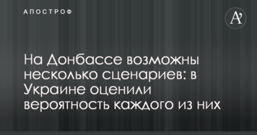 На Донбасі можливі кілька сценаріїв: в Україні оцінили ймовірність кожного з них